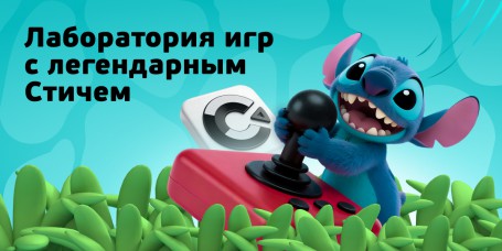  Лаборатория игр с легендарным Стичем - КИБЕРшкола программирования для детей, компьютерные курсы для школьников, начинающих и подростков - KIBERone г. Тушино Южное