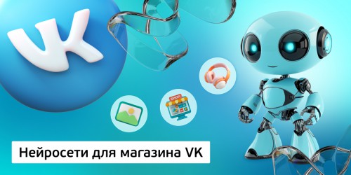 Нейросети для магазина VK,<br/> 11+ - КИБЕРшкола программирования для детей, компьютерные курсы для школьников, начинающих и подростков - KIBERone г. Москва