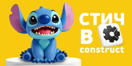 Лаборатория игр с легендарным Стичем. Создаем свой мульт-мир в Construct - КИБЕРшкола программирования для детей, компьютерные курсы для школьников, начинающих и подростков - KIBERone г. Тушино Южное