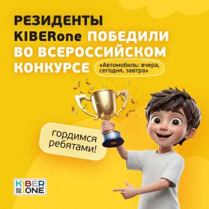 Наши резиденты в ТОП-3 всероссийского конкурса «Автомобиль: вчера, сегодня, завтра»!  - КИБЕРшкола программирования для детей, компьютерные курсы для школьников, начинающих и подростков - KIBERone г. Тушино Южное