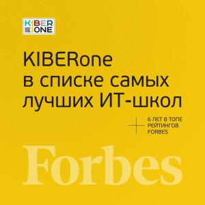 FORBES ПОДТВЕРЖДАЕТ: KIBERone – среди лучших офлайн–школ программирования для детей - КИБЕРшкола программирования для детей, компьютерные курсы для школьников, начинающих и подростков - KIBERone г. Тушино Южное